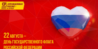 С Днём Государственного флага Российской Федерации! - Справедливая Россия