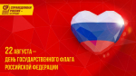 С Днём Государственного флага Российской Федерации!