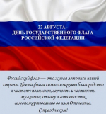С Днём государственного флага России!