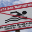 Купание запрещено - ИА Удмуртия