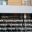 Руководитель следственного управления СК России по Удмуртской Республике утвердил график проведения выездных личных приемов граждан руководством следственного управления в сентябре 2025 года - Следственный комитет