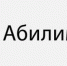 О Всероссийском рейтинге лучших работодателей, обеспечивающих трудоустройство участников чемпионатов «Абилимпикс» - Министерство соцполитики и труда