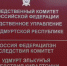 В Удмуртской Республике возбуждено уголовное дело по факту подстрекательства к совершению должностного преступления Главой Воткинского района - Следственный комитет
