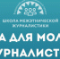 Объявлен набор на Всероссийский наставнический проект «Школа межэтнической журналистики» - Министерство национальной политики