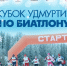 В Можге откроют новое пневматическое стрельбище в рамках Кубка Удмуртии по биатлону - Минспорт