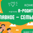 Портал "Я - родитель" объявляет конкурс «Главное – семья!», приуроченный ко Дню семьи, любви и верности и 15-летию Портала «Я-Родитель»! - Управление соцзащиты населения