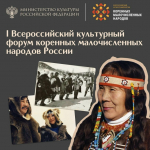 Первый Всероссийский культурный форум коренных малочисленных народов России пройдет в четырех федеральных округах