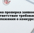 Завершена проверка заявок СОНКО на соответствие требованиям  Положения о конкурсе - Министерство экономики