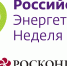 Международный форум «Российская энергетическая неделя – 2025» - Министерство строительства