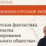 Лекция «Советская фантастика как попытка моделирования идеального сообщества» - Национальная библиотека Удмуртии