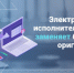 Исполнительный документ  в электронном формате - УФССП по Удмуртской Республике
