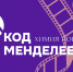 Лекторий «Просветильник»: «Код Менделеева» - Национальная библиотека Удмуртии