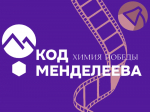 Лекторий «Просветильник»: «Код Менделеева»