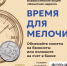 22 сентября – 4 октября: Всероссийская акция «Монетная неделя» - Информационно-аналитическое управление г. Ижевск