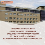 В социальной сети «ВКонтакте» создано сообщество следственного управления — информационный центр СУ СК России по Удмуртской Республике