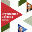 Центральный государственный архив УР представляет Интернет-выставку «Оружейники Ижевска», посвященную выдающимся конструкторам оружия – Е.Ф. Драгунову, М.Т. Калашникову, Г.Н. Никонову, В.А. Ярыгину. - Архивная Служба Удмуртии