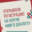Открыта регистрация на Межрегиональный Форум муниципальных образований «Мир в диалоге» - Министерство национальной политики