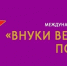 Объявлен старт Международного конкурса «Внуки Великой Победы», приуроченного к 80-летию Организации Объединенных Наций - Министерство культуры