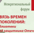 Межрегиональный форум «Связь времен и поколений: библиотеки в Год защитника Отечества» - Национальная библиотека Удмуртии