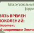 Межрегиональный форум «Связь времен и поколений: библиотеки в Год защитника Отечества» - Национальная библиотека Удмуртии