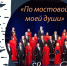 Литературно-музыкальная программа «По мостовой моей души» - Национальная библиотека Удмуртии