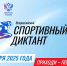 Всероссийская акция «Спортивный диктант» впервые пройдёт в Удмуртии - Минспорт