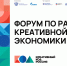 В Петербурге пройдет форум по развитию креативной экономики «Креативный код. Россия» - Министерство экономики