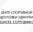 Ищем сотрудников! - Центр спортивной подготовки сборных команд