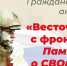 Республиканская акция «Весточка с фронта. Память о СВОих» - Национальная библиотека Удмуртии