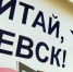 Книжный фестиваль «Читай, Ижевск!» пройдёт в новом формате - Сусанин