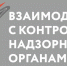 Единый день контрольных (надзорных) органов 24 октября 2025 г. - Главное управление по государственному надзору