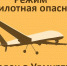 Сигнал «Беспилотная опасность» введен в Удмуртии 15 октября - Комсомольская Правда