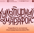 Стартует всероссийская акция «Культурный марафон 2025: классическая литература глазами детей» - Министерство культуры