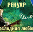 Виртуальный концертный зал: х/ф «Ренуар. Последняя любовь» - Национальная библиотека Удмуртии