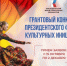 Стартовала заявочная кампания на новый конкурс Президентского фонда культурных инициатив - Министерство культуры
