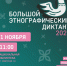 С 1-8 ноября пройдет X Всероссийская просветительская акция «Большой этнографический диктант» — 2025! - Министерство национальной политики