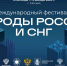 Уже завтра стартует VI Всероссийский форум «Народы России» - Министерство национальной политики