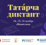 Через несколько недель стартует всемирная образовательная акция «Татарский диктант»! - Министерство национальной политики