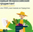Около 1000 жителей Удмуртии приняли участие во Всероссийском агродиктанте - Минсельхоз УР