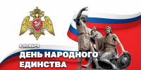 Директор Росгвардии Герой России генерал армии Виктор Золотов поздравил личный состав Росгвардии и ветеранов войск правопорядка с Днём народного единства - Росгвардия