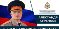 Поздравление Главы МЧС России Александра Куренкова с Днем народного единства - ГУ МЧС Удмуртии