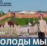 Музыка вместе - ИА Удмуртия