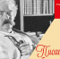 Просветительский лекторий. К 190-летию со дня рождения Марка Твена - Национальная библиотека Удмуртии
