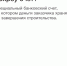 Минстроем России совместно с ПАО «ДОМ.РФ» разработаны материалы, направленные на повышение осведомленности граждан о возможности применения механизма счетов эскроу - Агентство по государственной охране объектов культурного наследия