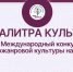 Ижевчане могут принять участие в VII Международном конкурсе «Палитра культур» - Информационно-аналитическое управление г. Ижевск