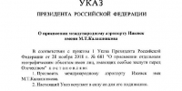 Владимир Путин присвоил аэропорту Ижевска имя Михаила Калашникова - Сусанин