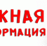Важная информация! - Управление соцзащиты населения
