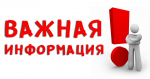 Важная информация!