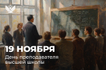 Поздравление Министра просвещения РФ Сергея Кравцова с Днем преподавателя высшей школы