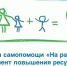 Клуб приемных семей "Арифметики добра" УР объявляет набор в группу самопомощи для замещающих родителей "На равных" - Управление соцзащиты населения